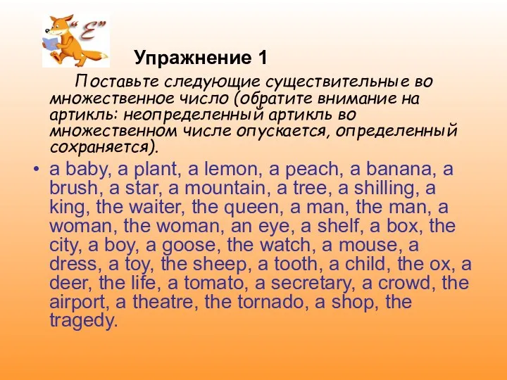 Упражнение 1 Поставьте следующие существительные во множественное число (обратите внимание