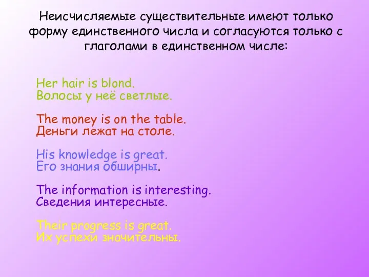 Неисчисляемые существительные имеют только форму единственного числа и согласуются только