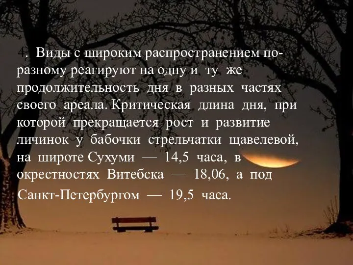 4. Виды с широким распространением по-разному реагируют на одну и