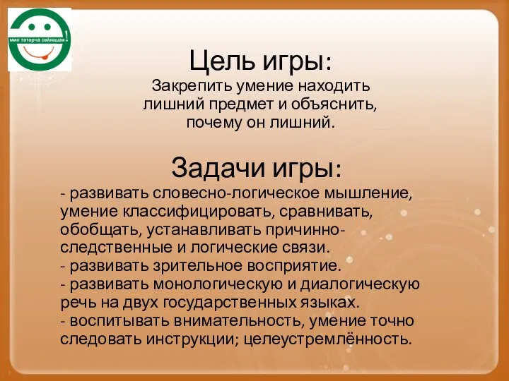 Цель игры: Закрепить умение находить лишний предмет и объяснить, почему