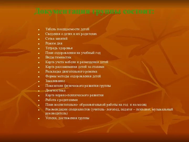 Документация группы состоит: Табель посещаемости детей Сведения о детях и их родителях Сетка