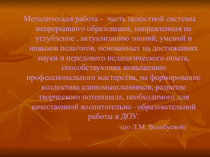 Методическая работа - часть целостной системы непрерывного образования, направленная на углубление , актуализацию