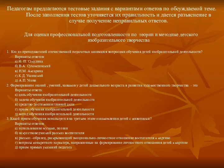 Педагогам предлагаются тестовые задания с вариантами ответов по обсуждаемой теме. После заполнения тестов