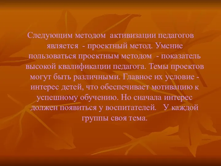 Следующим методом активизации педагогов является - проектный метод. Умение пользоваться проектным методом -