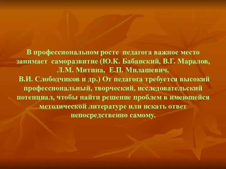 В профессиональном росте педагога важное место занимает саморазвитие (Ю.К. Бабанский, В.Г. Маралов, Л.М.