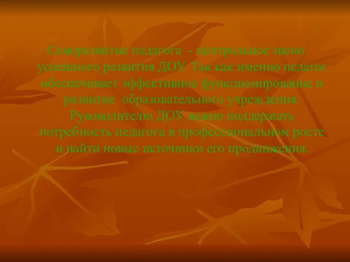 Саморазвитие педагога - центральное звено успешного развития ДОУ. Так как именно педагог обеспечивает