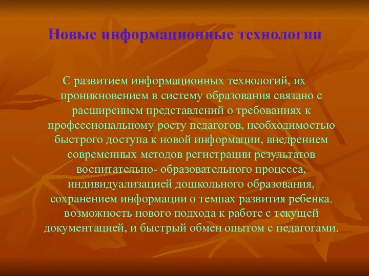 Новые информационные технологии С развитием информационных технологий, их проникновением в систему образования связано