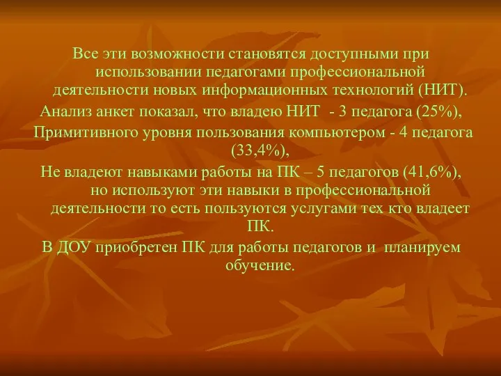 Все эти возможности становятся доступными при использовании педагогами профессиональной деятельности новых информационных технологий