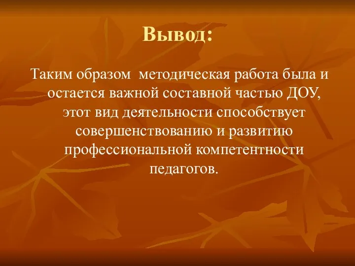 Вывод: Таким образом методическая работа была и остается важной составной