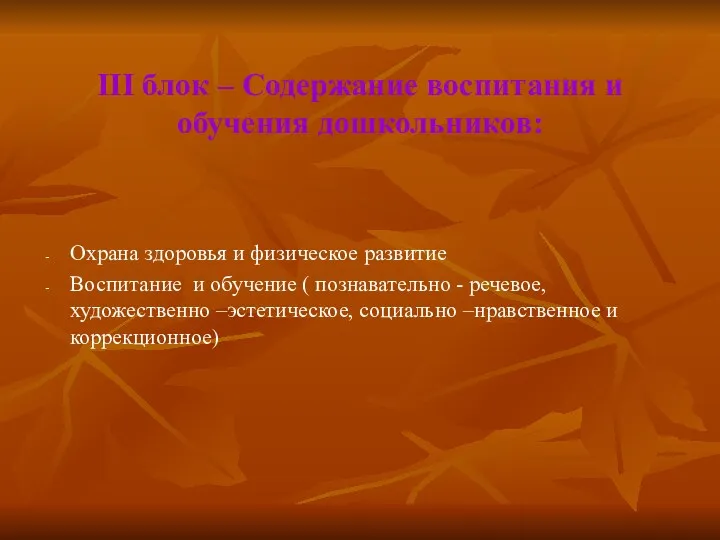 III блок – Содержание воспитания и обучения дошкольников: Охрана здоровья и физическое развитие