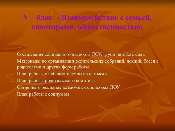 V – блок - Взаимодействие с семьей, спонсорами, общественностью: Составление социального паспорта ДОУ,