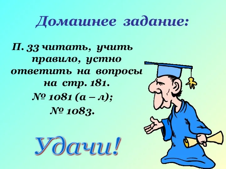 Домашнее задание: П. 33 читать, учить правило, устно ответить на