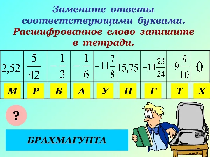 Замените ответы соответствующими буквами. Расшифрованное слово запишите в тетради. У