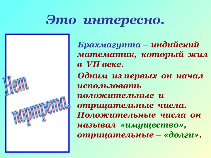 Это интересно. Брахмагупта – индийский математик, который жил в VII