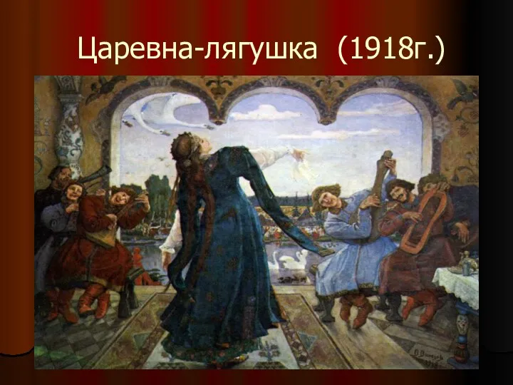 Царевна-лягушка (1918г.)