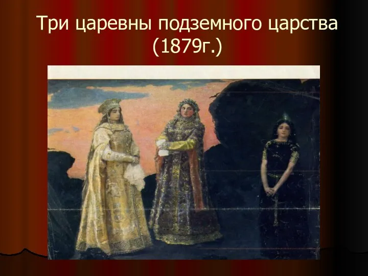 Три царевны подземного царства (1879г.)