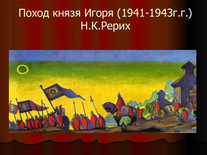 Поход князя Игоря (1941-1943г.г.) Н.К.Рерих