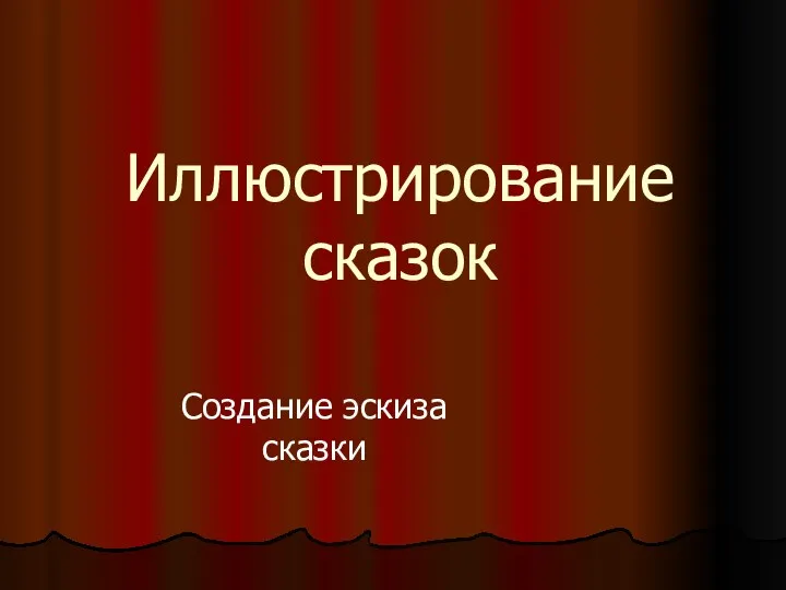 Иллюстрирование сказок Создание эскиза сказки