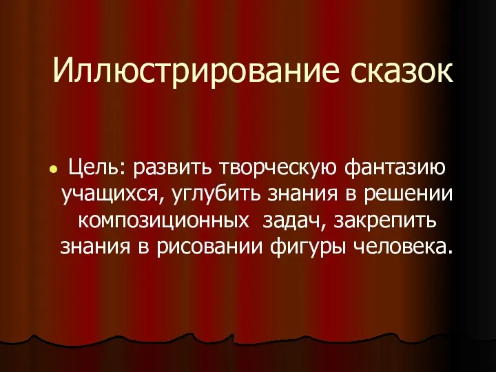 Иллюстрирование сказок Цель: развить творческую фантазию учащихся, углубить знания в