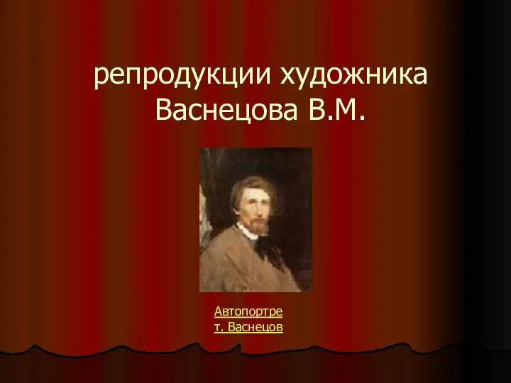 репродукции художника Васнецова В.М. Автопортрет. Васнецов