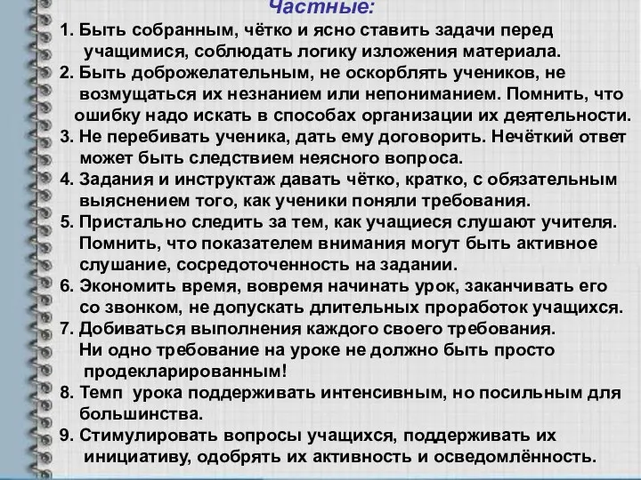 Частные: 1. Быть собранным, чётко и ясно ставить задачи перед учащимися, соблюдать логику