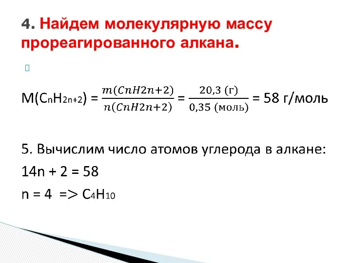 4. Найдем молекулярную массу прореагированного алкана.