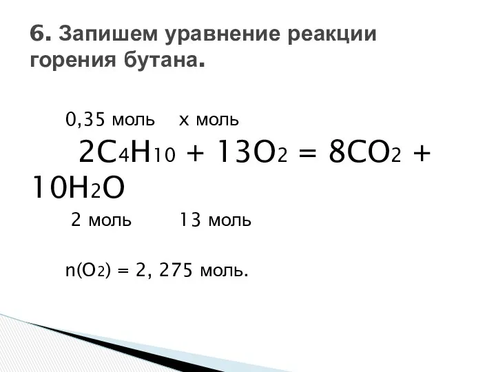 0,35 моль x моль 2C4H10 + 13O2 = 8CO2 + 10H2O 2 моль