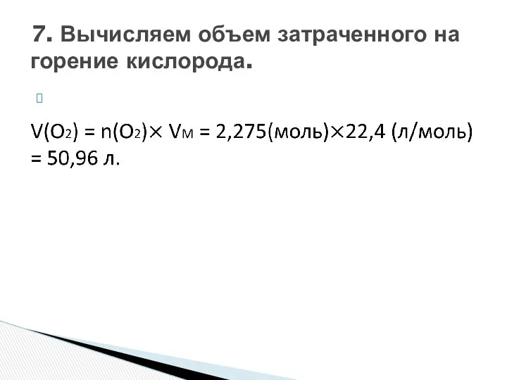 7. Вычисляем объем затраченного на горение кислорода.