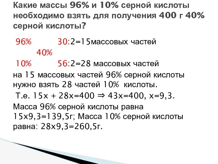 96% 30:2=15массовых частей 40% 10% 56:2=28 массовых частей на 15 массовых частей 96%