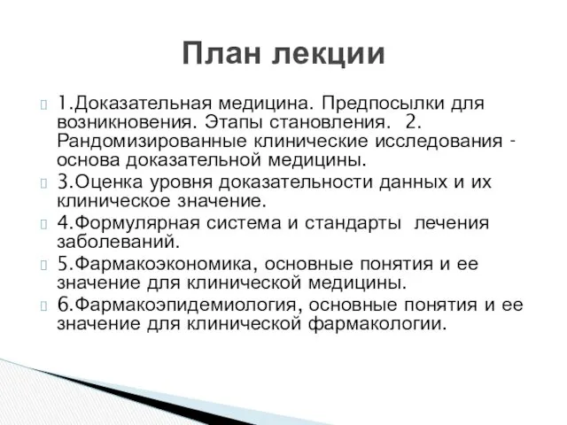 1.Доказательная медицина. Предпосылки для возникновения. Этапы становления. 2.Рандомизированные клинические исследования