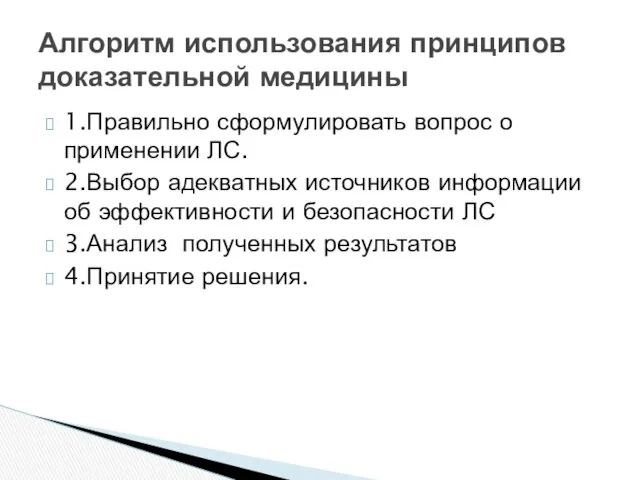 1.Правильно сформулировать вопрос о применении ЛС. 2.Выбор адекватных источников информации