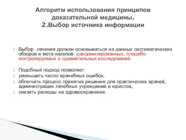 Выбор лечения должен основываться на данных систематических обзоров и мета-нализов