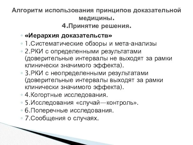 «Иерархия доказательств» 1.Систематические обзоры и мета-анализы 2.РКИ с определенными результатами