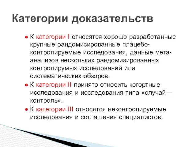 К категории I относятся хорошо разрабо­танные крупные рандомизированные плацебо-контролируемые исследования,