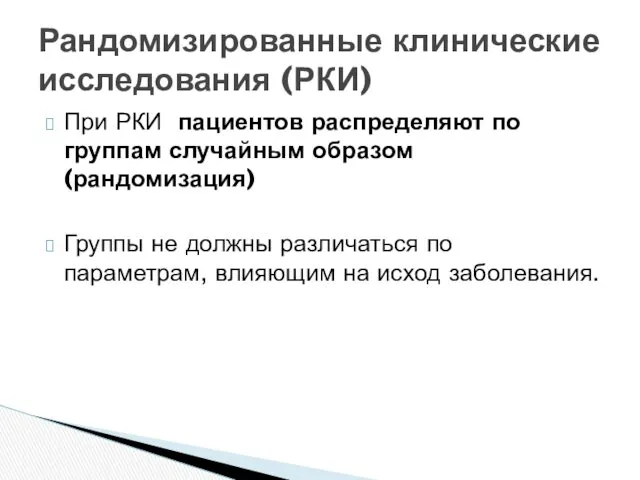 При РКИ пациентов распределяют по группам случайным образом (рандомизация) Группы