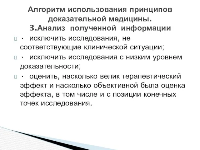 • исключить исследования, не соответствующие клинической ситуации; • исключить исследования