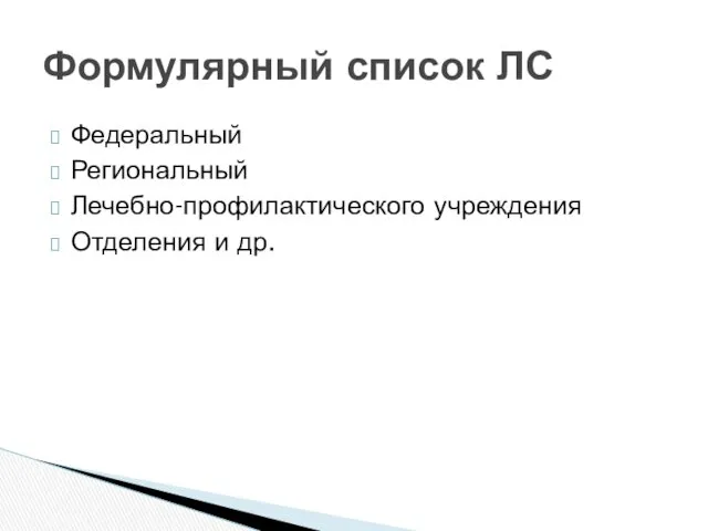 Федеральный Региональный Лечебно-профилактического учреждения Отделения и др. Формулярный список ЛС