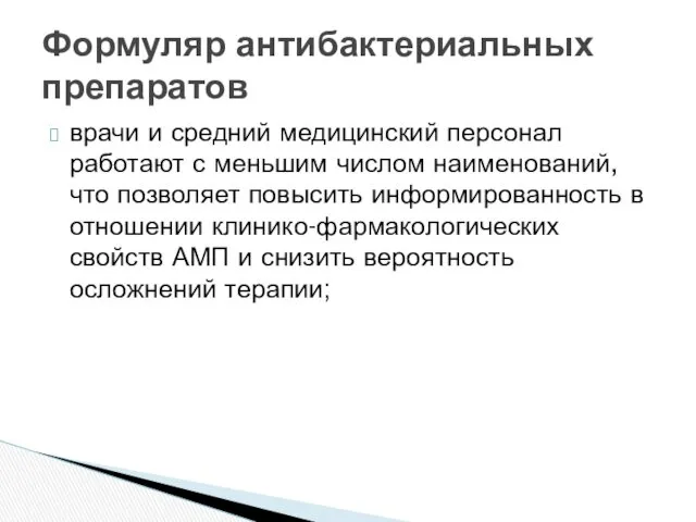 врачи и средний медицинский персонал работают с меньшим числом наименований,