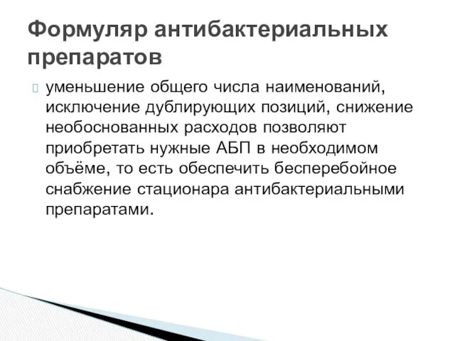 уменьшение общего числа наименований, исключение дублирующих позиций, снижение необоснованных расходов