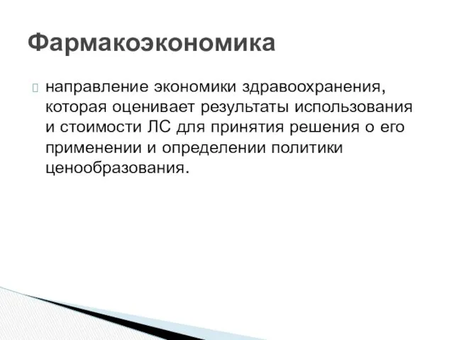 направление экономики здравоохранения, которая оценивает результаты использования и стоимости ЛС