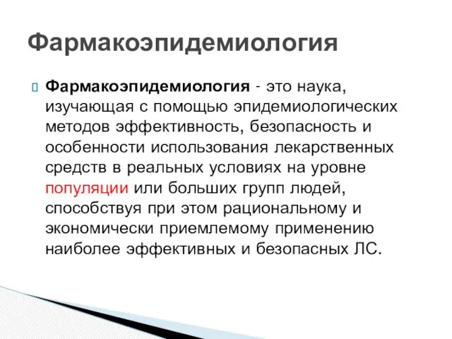 Фармакоэпидемиология - это наука, изучающая с помощью эпидемиологических методов эффективность,