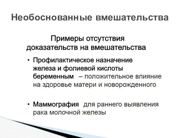 Необоснованные вмешательства