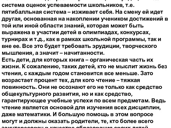 Сейчас много идет разговоров о том, что традиционная система оценок