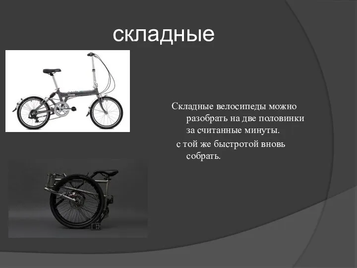 складные Складные велосипеды можно разобрать на две половинки за считанные