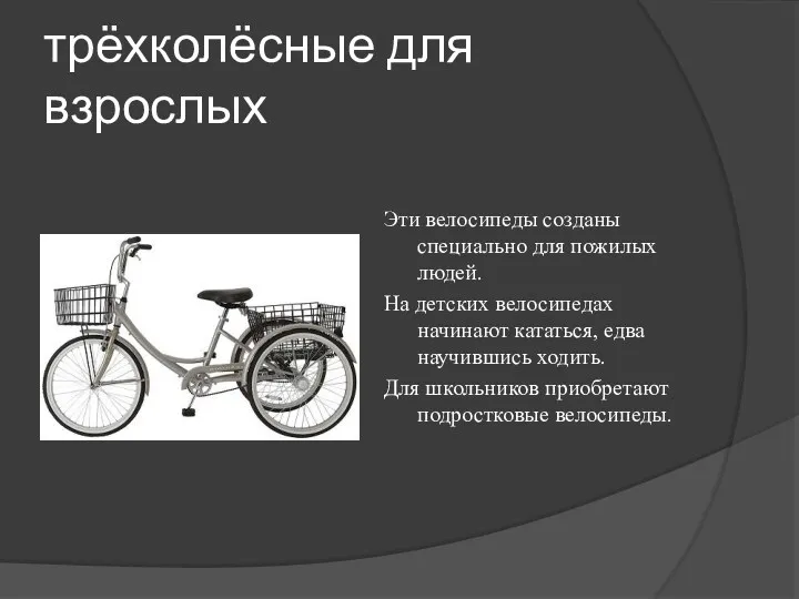 трёхколёсные для взрослых Эти велосипеды созданы специально для пожилых людей.