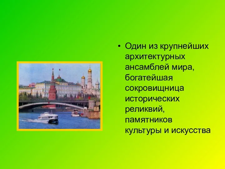 Один из крупнейших архитектурных ансамблей мира, богатейшая сокровищница исторических реликвий, памятников культуры и искусства