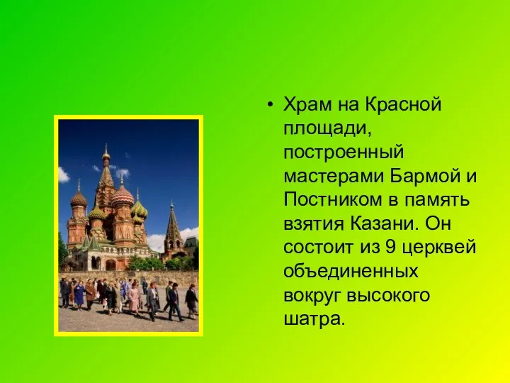 Храм на Красной площади, построенный мастерами Бармой и Постником в память взятия Казани.