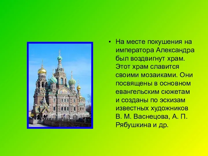 На месте покушения на императора Александра был воздвигнут храм. Этот