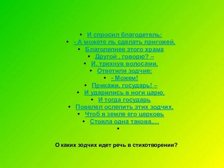 И спросил благодетель: - А можете ль сделать пригожей, Благолепнее