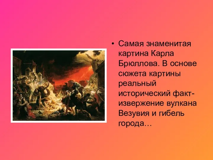Самая знаменитая картина Карла Брюллова. В основе сюжета картины реальный исторический факт- извержение